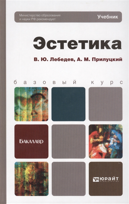 

Эстетика Учебник для бакалавров