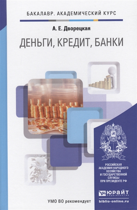 

Деньги кредит банки Учебник для академического бакалавриата