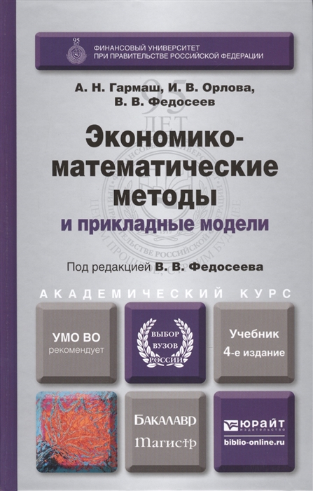 

Экономико-математические методы и прикладные модели Учебник для бакалавриата и магистратуры 4-е издание переработанное и дополненное