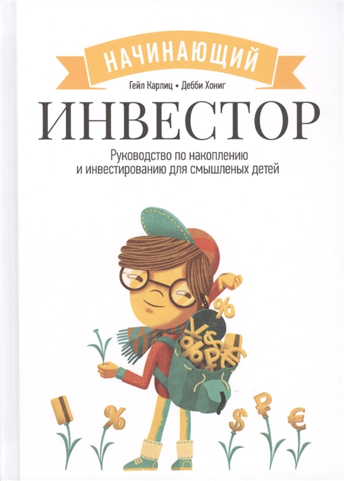 

Начинающий инвестор Руководство по накоплению и инвестированию для смышленых детей