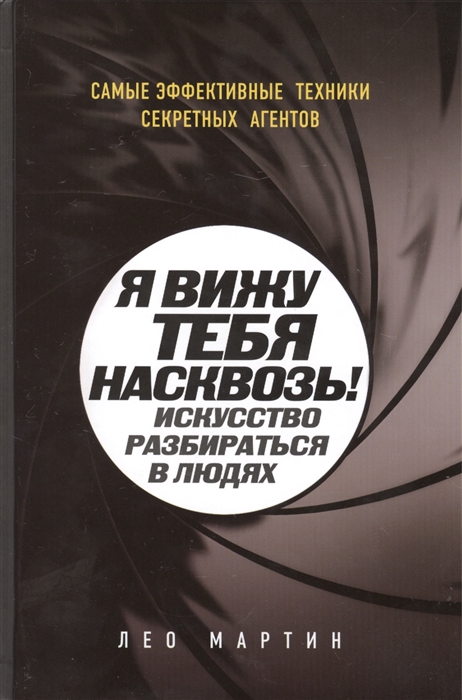 

Я вижу тебя насквозь Искусство разбираться в людях Самые эффективные техники секретных агентов