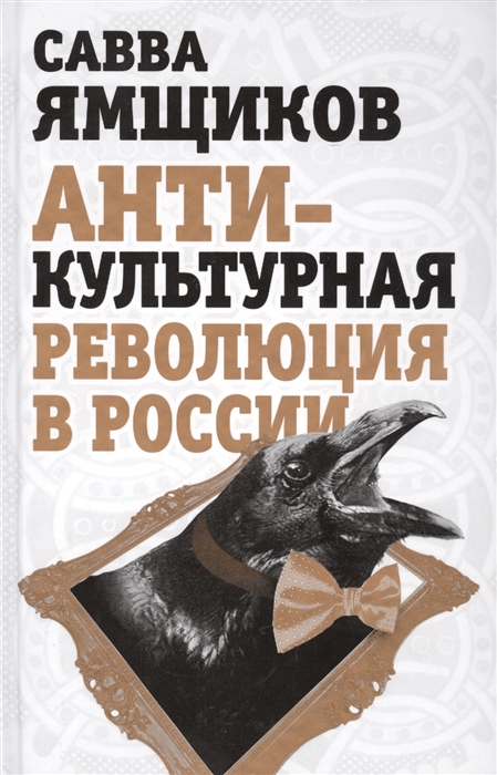 

Антикультурная революция в России