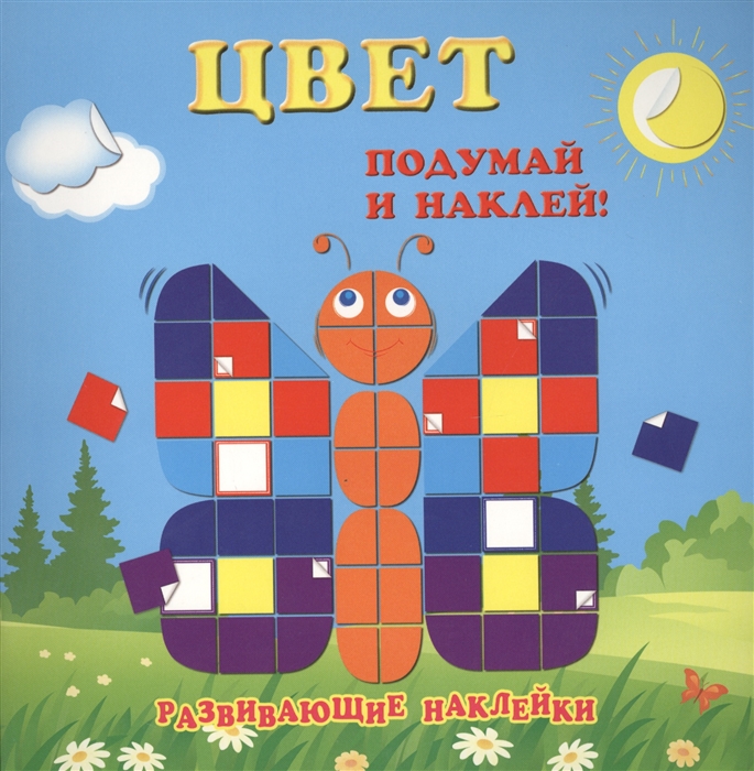 

Цвет Подумай и наклей Развивающие наклейки