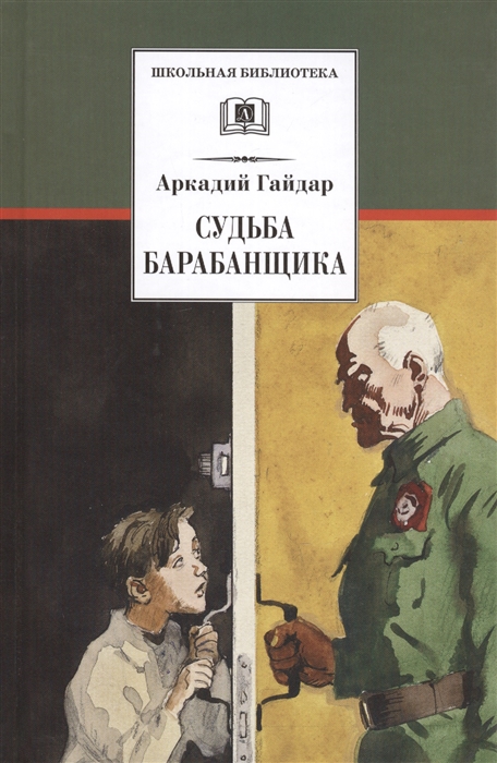 

Судьба барабанщика