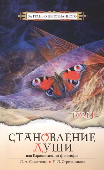 

Становление души или Парадоксальная философия Том I 4-е издание
