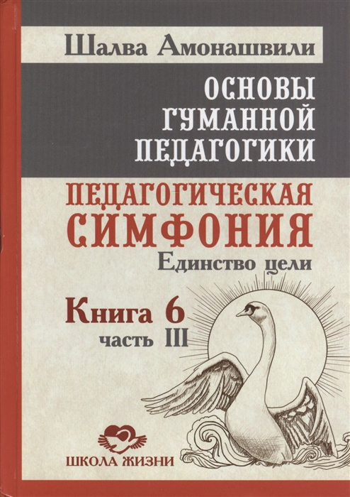 

Основы гуманной педагогики Книга 6 Педагогическая симфония Часть III Единство цели