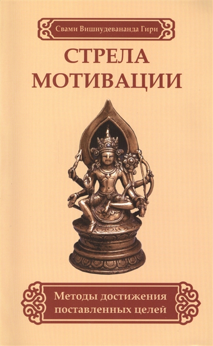 

Стрела мотивации Методы достижения поставленных целей