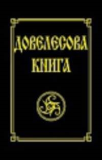 

Довелесова книга Древнейшие сказания Руси