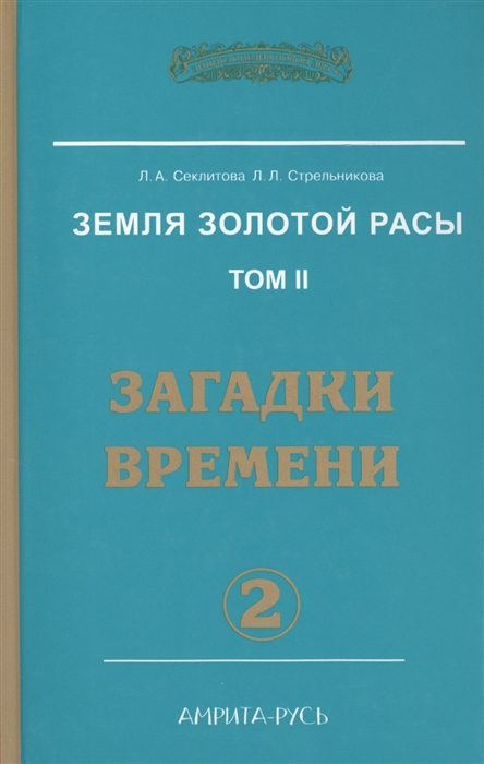 

Земля Золотой Расы Том 2 Загадки времени Часть 2 2-е издание