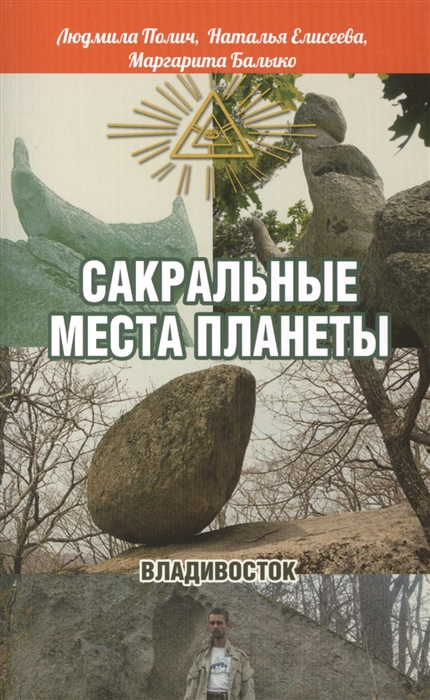 

Сакральные места планеты Владивосток