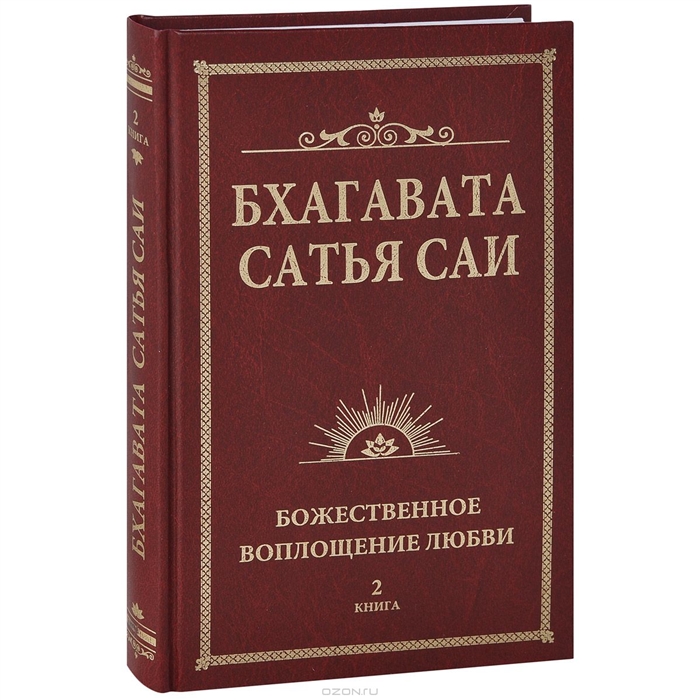 

Бхагавата Сатья Саи Божественная любовь творит чудеса Книга 2