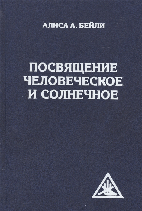 

Посвящение человеческое и солнечное