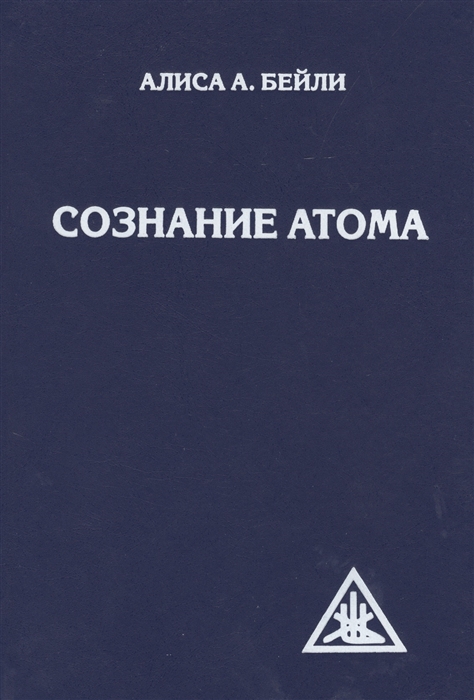 

Сознание атома