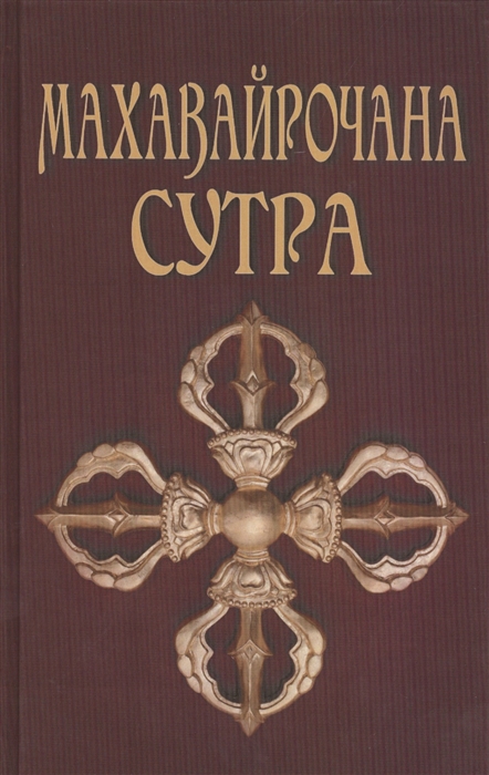 

Махавайрочана-сутра Сутра великого Вайрочаны о становлении Буддой