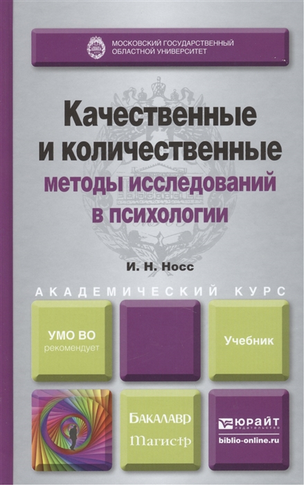 

Качественные и количественные методы исследований в психологии учебник для бакалавриата и магистратуры