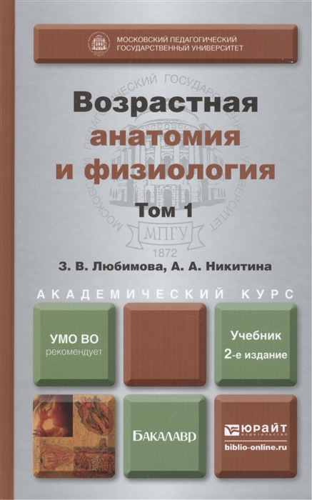 

Возрастная анатомия и физиология в 2-х томах Том 1 Организм человека его регуляторные и интегративные системы учебник для академического бакалавриата 2-е издание переработанное и дополненное