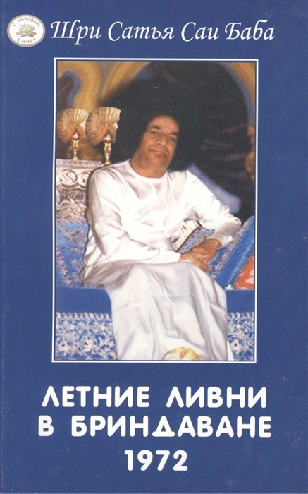 

Летние ливни в Бриндаване 1972 Беседы Бхагавана Шри Сатьи Саи Бабы