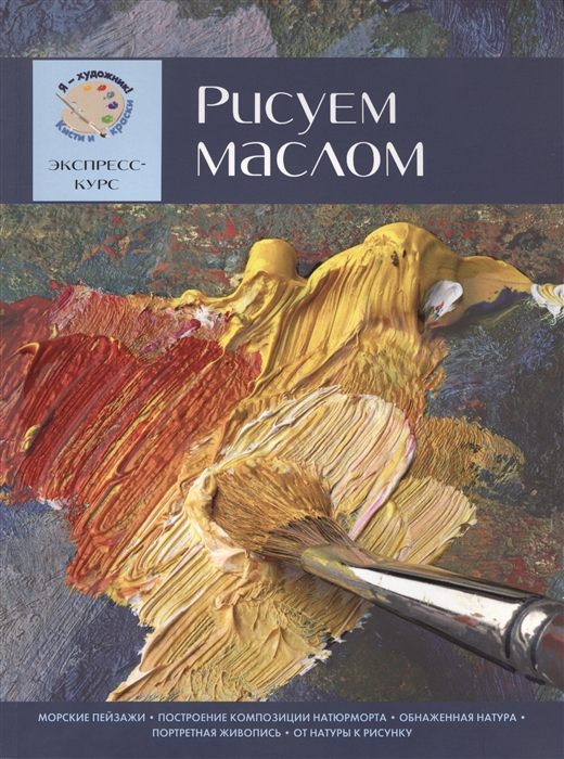 

Рисуем маслом
