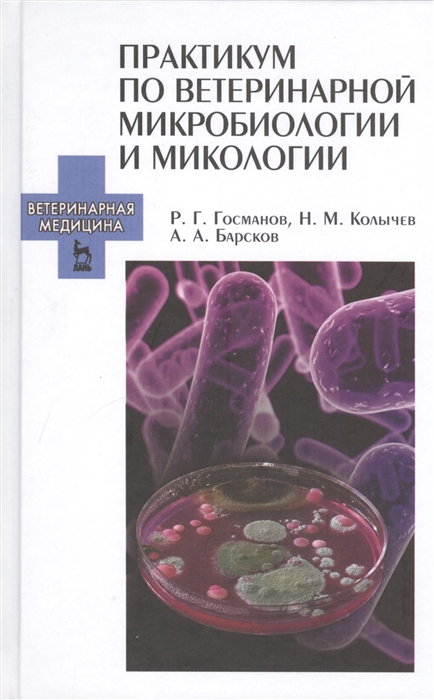 

Практикум по ветеринарной микробиологии и микологии Учебное пособие
