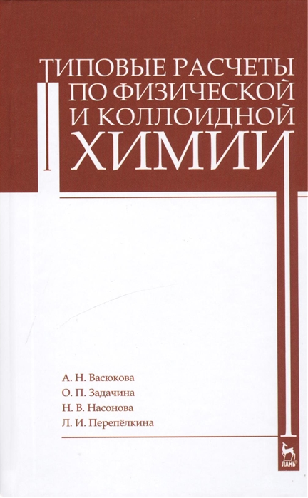 

Типовые расчеты по физической и коллоидной химии Учебное пособие