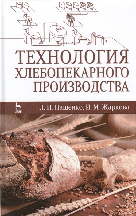 

Технология хлебопекарного производства Учебник