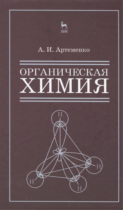 

Органическая химия для строительных специальностей вузов Учебник Издание восьмое исправленное