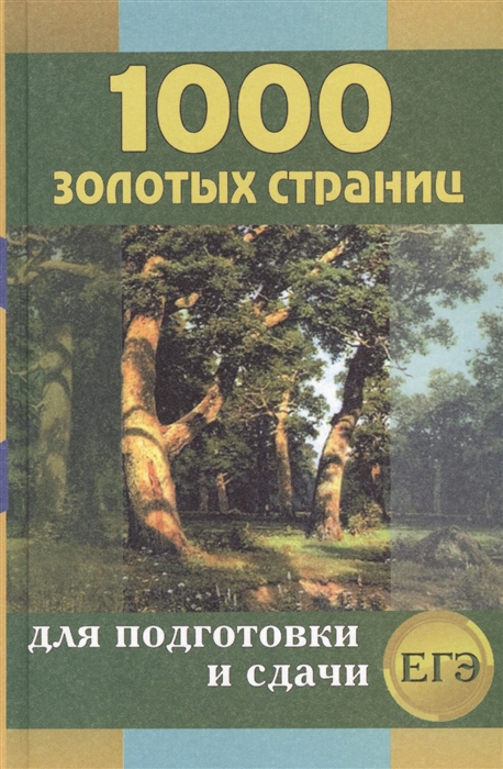 

1000 золотых страниц для подготовки и сдачи ЕГЭ