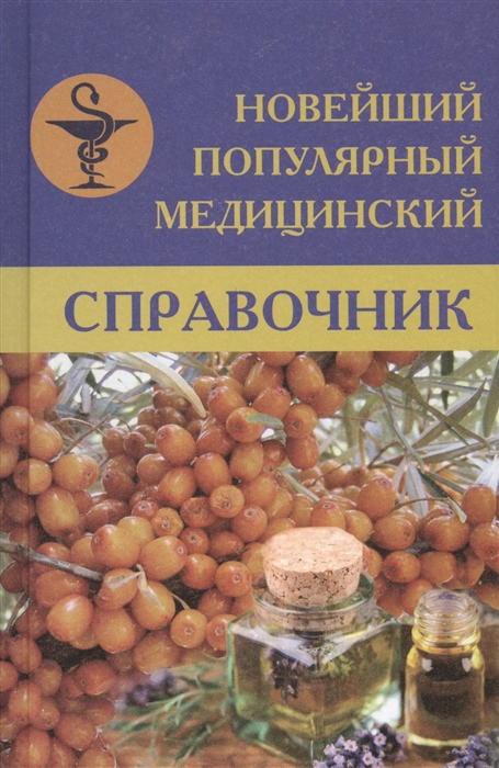 Белавина О., Горбунова Т., Денисова Е. и др. - Новейший популярный медицинский справочник