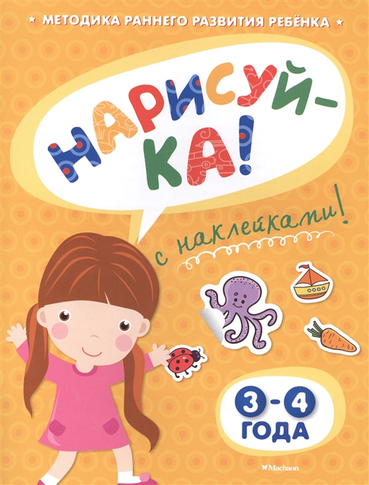 

Нарисуй-ка С наклейками 3-4 года