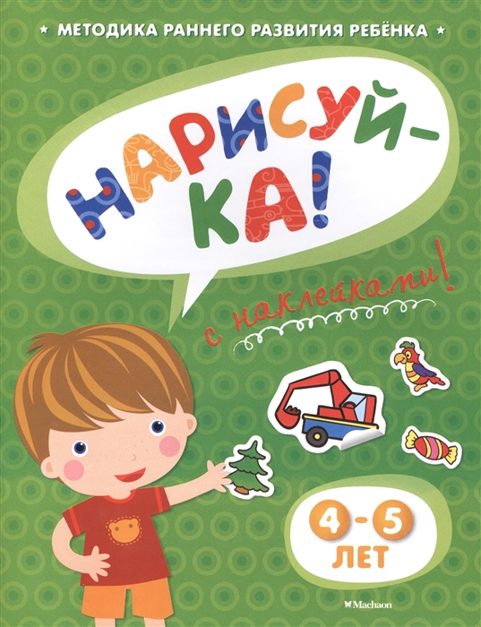 

Нарисуй-ка С наклейками 4-5 лет