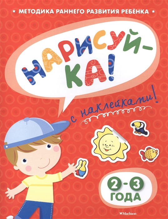 

Нарисуй-ка С наклейками 2-3 года