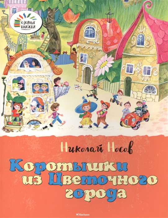 

Коротышки из Цветочного города