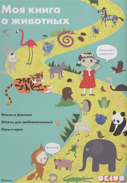 

Моя книга о животных