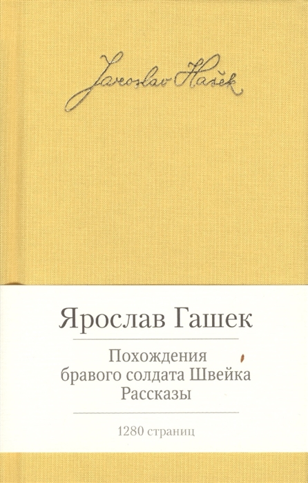 

Похождения бравого солдата Швейка Рассказы