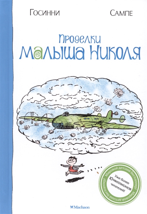 

Проделки малыша Николя Рассказы