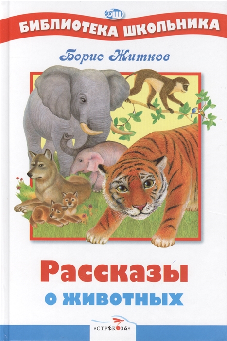 

Рассказы о животных