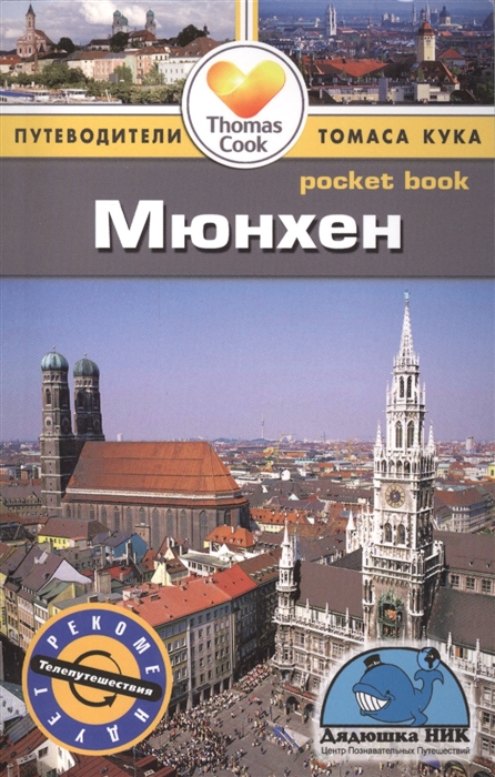 

Мюнхен