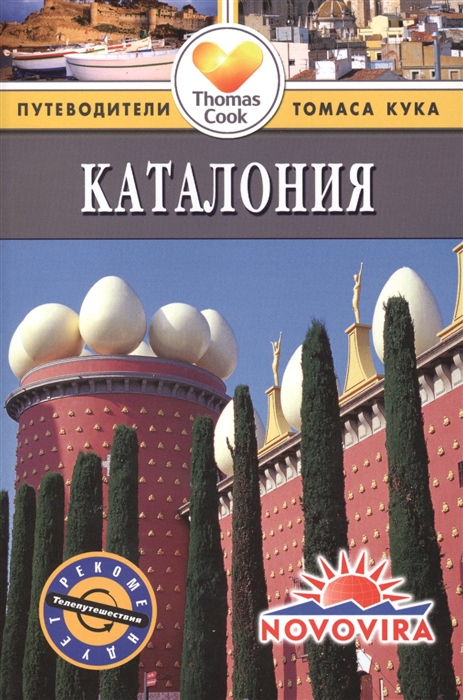 Эндрюс С. - Каталония Путеводитель 2-е издание переработанное и дополненое