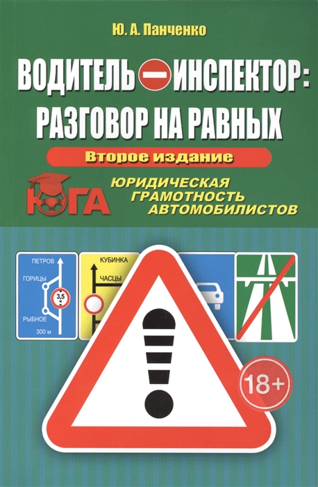 

Водитель - инспектор разговор на равных Юридическая грамотность автомобилистов 2-е издание дополненное и переработанное