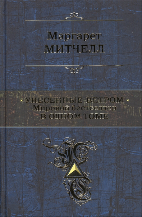 Сочинение по теме Маргарет Митчелл. Унесённые ветром