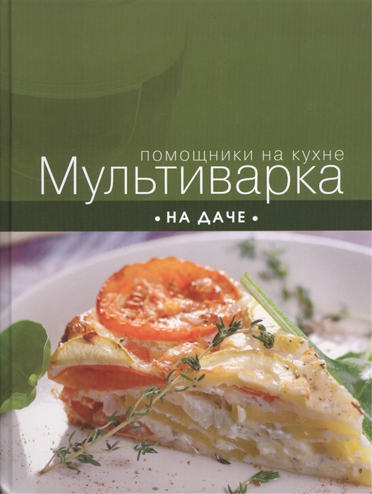 

Мультиварка на даче