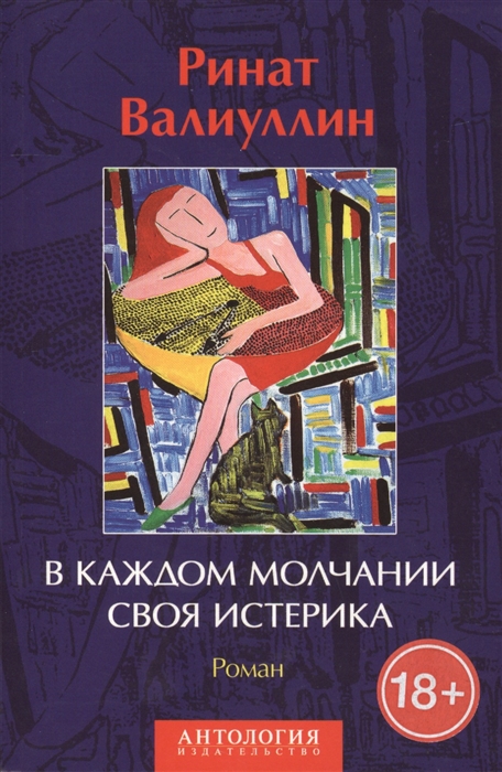 

В каждом молчании своя истерика Роман