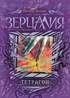 Зерцалия. Тетрагон Зерцалия. Тетрагон