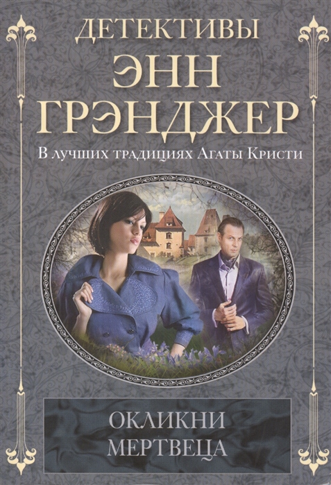 

Окликни мертвеца Роман