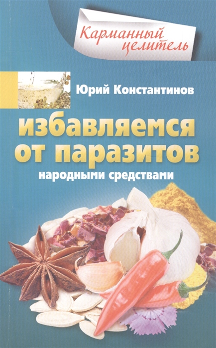 

Избавляемся от паразитов народными средствами