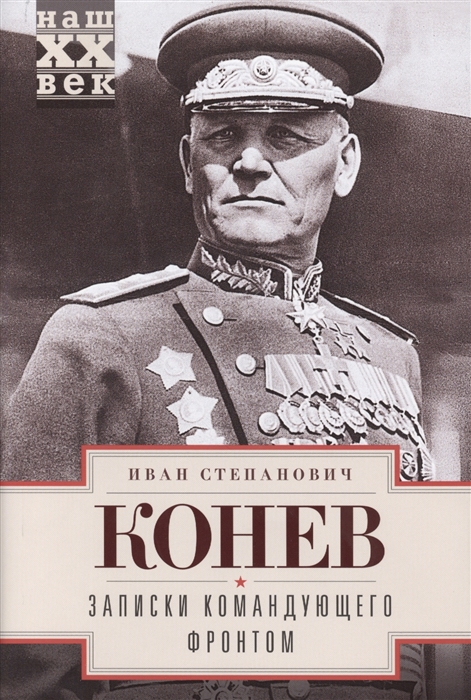 Конев И. - Записки командующего фронтом