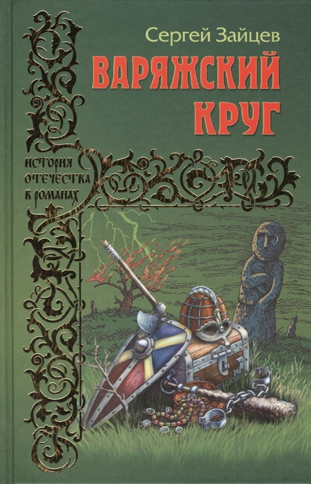 

Варяжский круг