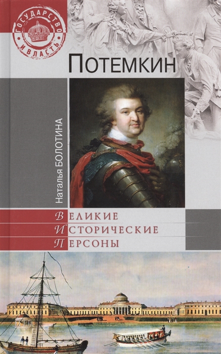 

Потемкин Государство и власть