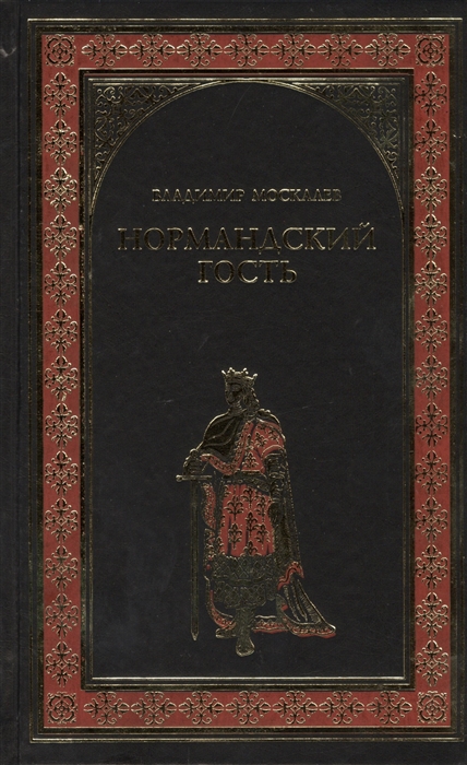 

Нормандский гость