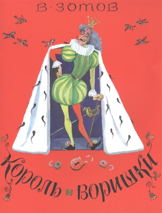 

Король и воришки